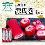 八幡銘菓 源氏巻 3本入