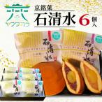 京銘菓 石清水 6個入
