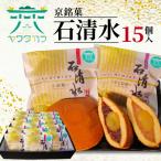京銘菓 石清水 15個入
