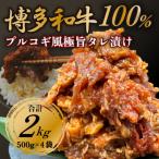 博多和牛100%使用プルコギ風味付け肉500g×4