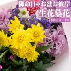 御命日やお盆お彼岸の生花 4種類前後 お供えカード付