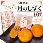 八幡銘菓 月のしずく 10個入