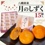 八幡銘菓 月のしずく 15個入