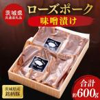 産銘柄豚ローズポーク 味噌漬け約600g 100g×3×2P