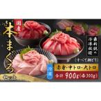 本まぐろセット大トロ300g+中トロ300g+赤身300g