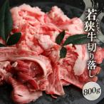 若狭牛 切り落とし 800g
