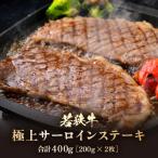 若狭牛 極上 サーロインステーキ 400g