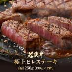 若狭牛 極上ヒレステーキ 260g