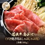 若狭牛 肩ロース しゃぶしゃぶ すき焼き用 計1kg