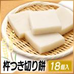 杵つき切り餅 たかやまもち 使用 18個セット
