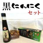 黒にんにくセット