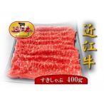 産近江牛すきしゃぶ用もも肉 400g