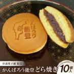 杉森菓子舗 製造 どら焼き10個