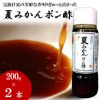 お鍋にはこれ 湯浅醤油を使用した 夏みかんポン酢 2本