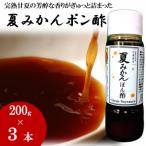 お鍋にはこれ 湯浅醤油を使用した 夏みかんポン酢 3本