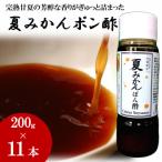 お鍋にはこれ 湯浅醤油を使用した 夏みかんポン酢 11本