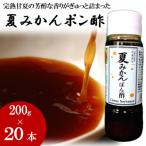 お鍋にはこれ 湯浅醤油を使用した 夏みかんポン酢 20本
