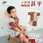 子供用甚平 140cm テラコッタリリー