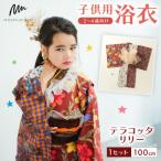 子供用浴衣 100cm テラコッタリリー