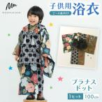 子供用浴衣 100cm プラナスドット