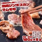 秘伝のタレ漬け 熟成 ジンギスカン ラムモモ 120g×5袋