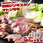 秘伝のタレ漬け 熟成 ジンギスカン マトンモモ 120g×5袋
