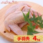 土佐はちきん地鶏 手羽先 1kg×4パック