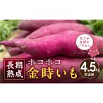 さつまいも 紅はるか 4.5kg×1箱