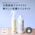天然消臭アロマミスト 瑞々しい有機ライム