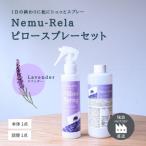 ネムリラピロースプレー シトラス 本体&amp;詰替