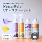 ネムリラピロースプレーセット ラベンダー