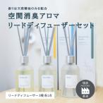 天然消臭アロマ リードディフューザーセット 100ml×3種