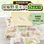 乾燥野菜 8品入り