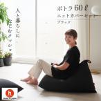 ビーズクッション ポトラ60リットル ニットカバー付