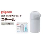 ふるさと納税 つくばみらい市 【ピジョン】ステール スノーグレー