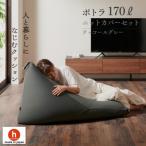 ビーズクッション ポトラ170リットル
