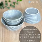 タックサラダボウルS M各2個 計4個セット