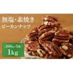 ピーカンナッツ 200g×5袋