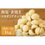 マカダミアナッツ 200g×5袋