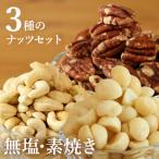 3種のナッツセット ピーカン200g マカダミア200g