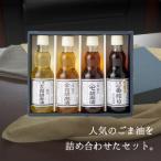 九鬼のごま油4種セット
