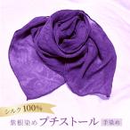 紫根染めプチストール シルク100% 手染め