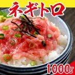 ネギトロ 冷凍 1kg