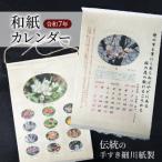和紙カレンダー 伝統の手すき細川紙製 令和7年