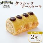 クラシックロールケーキ モンブラン2本入り