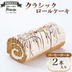 クラシックロールケーキ コーヒーロール2本入り