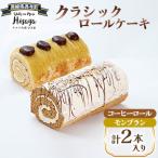 クラシックロールケーキ2種 コーヒーロール