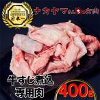 2538 牛すじ煮込み専門肉 計400g
