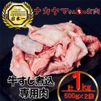 2548 牛すじ煮込み専門肉 計1kg