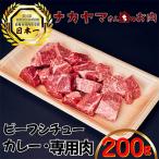 2537 贅沢和牛カレー ビーフシチュー専門肉 200g